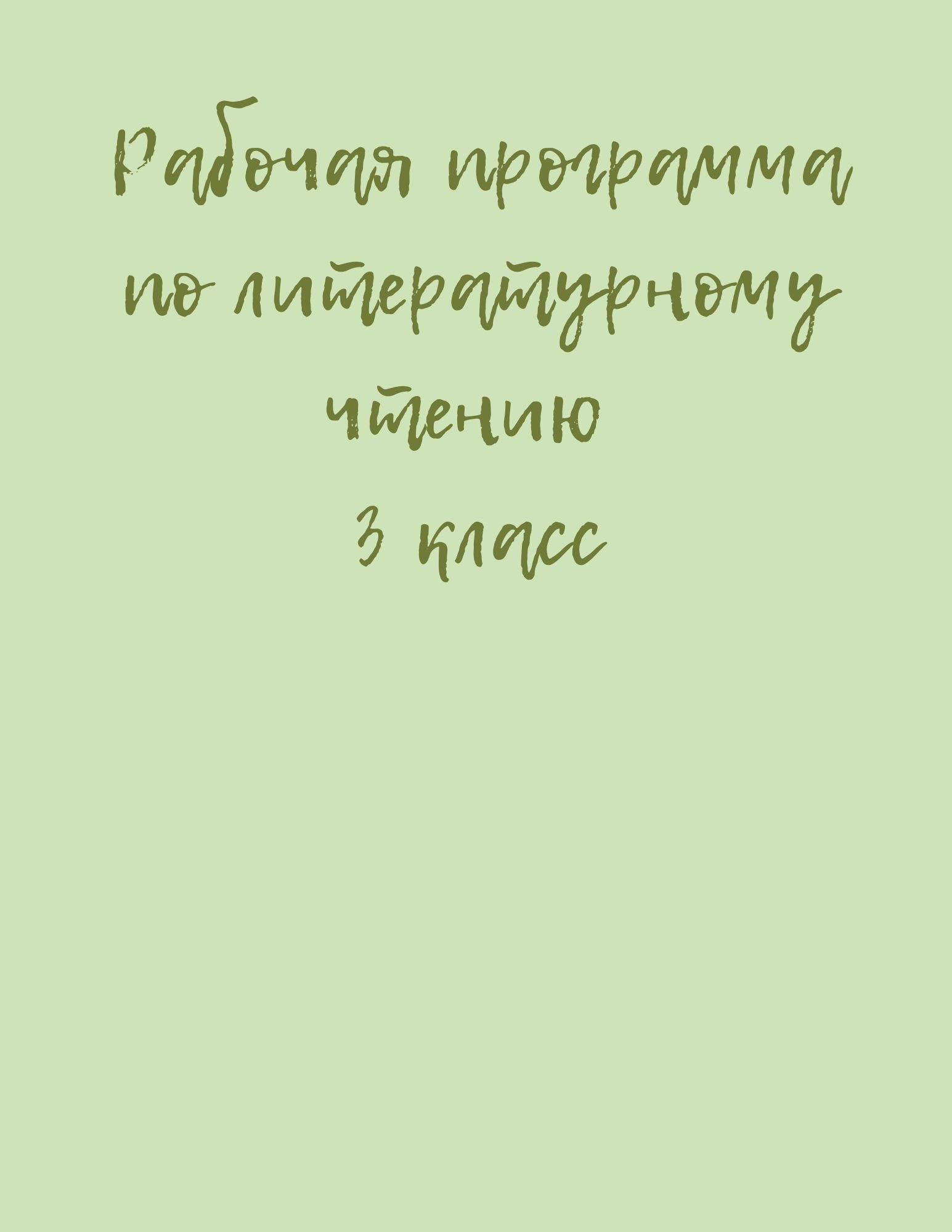 Рабочая программа по литературному чтению 3 класс