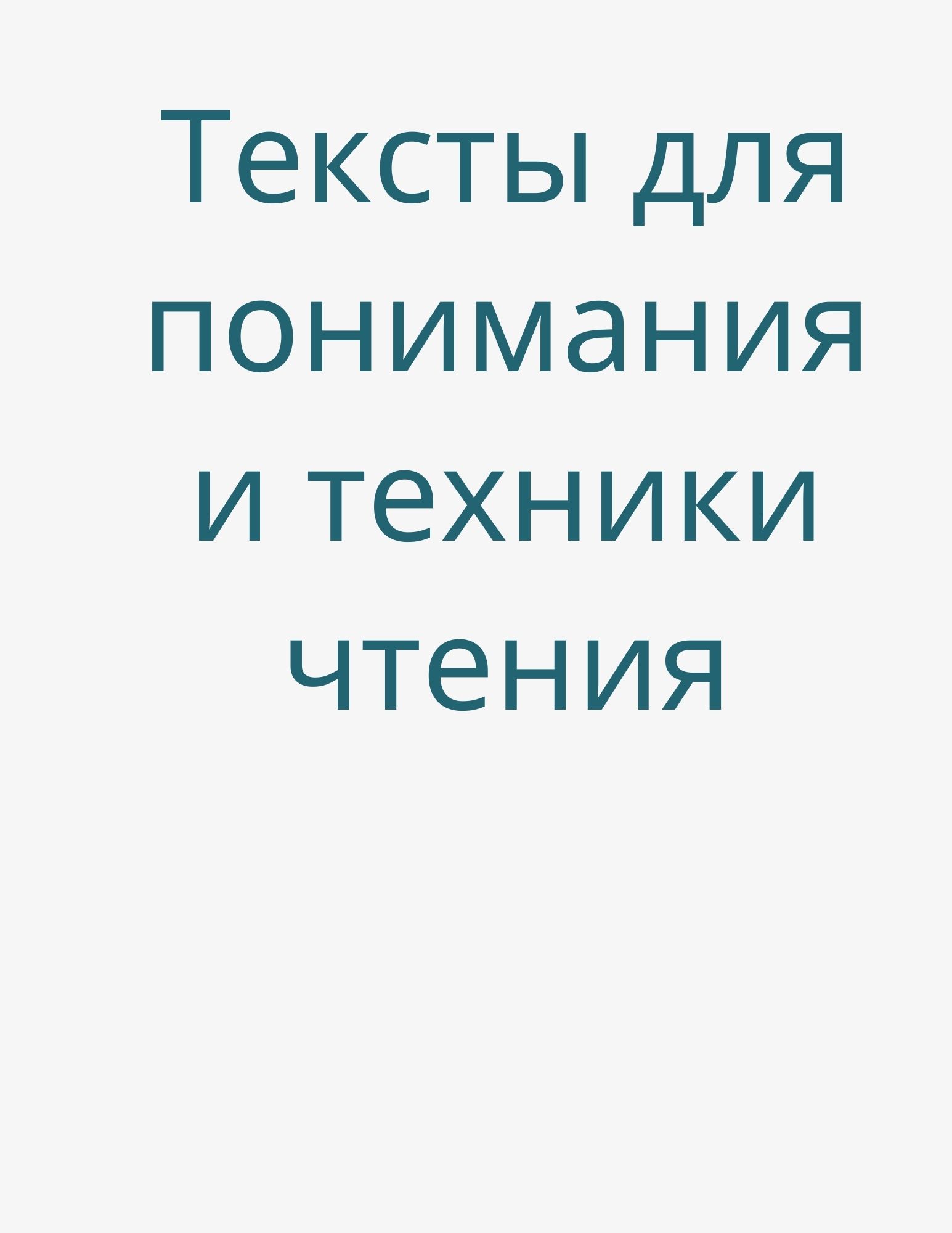 Тексты для понимания и техники чтения