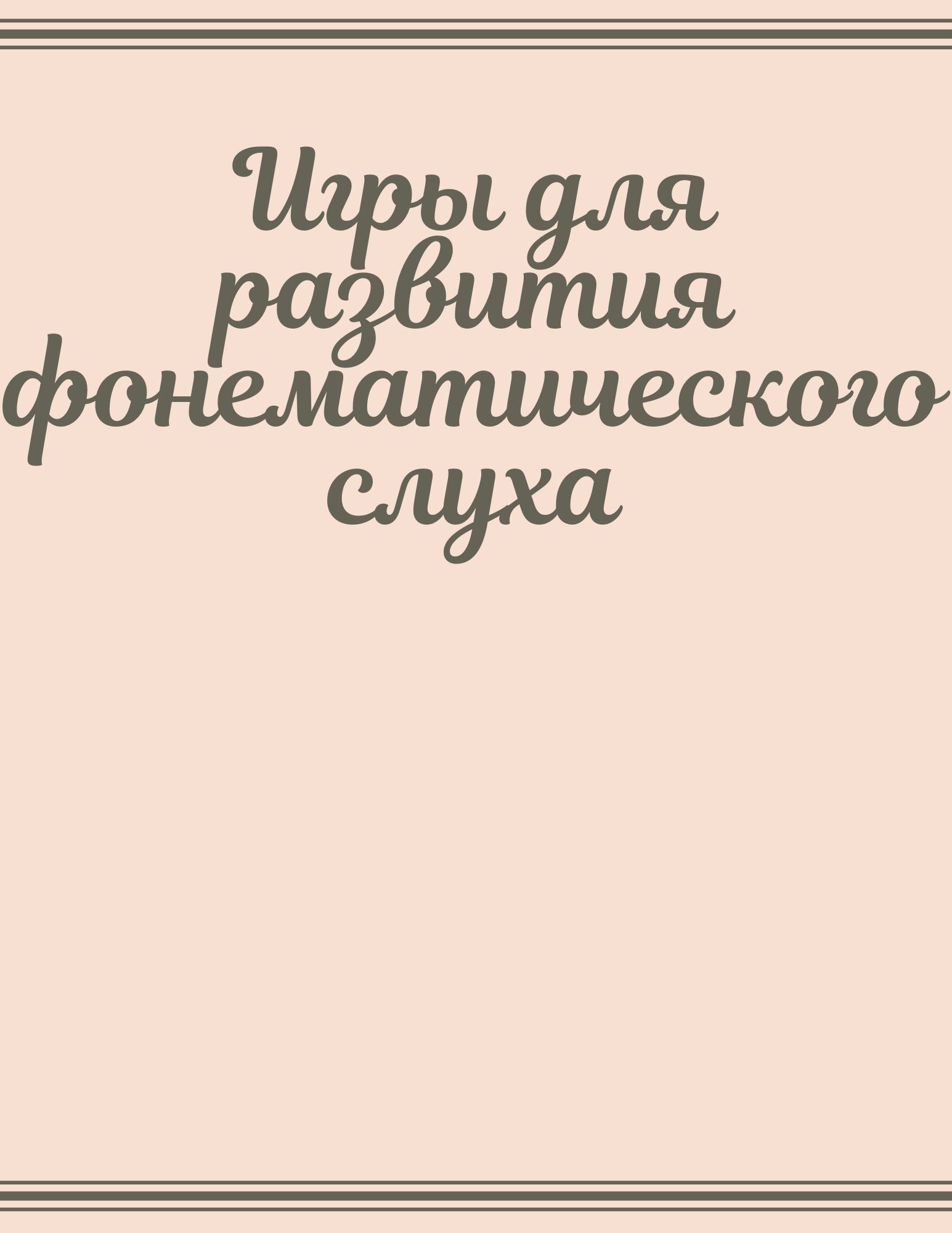 Игры для развития фонематического слуха