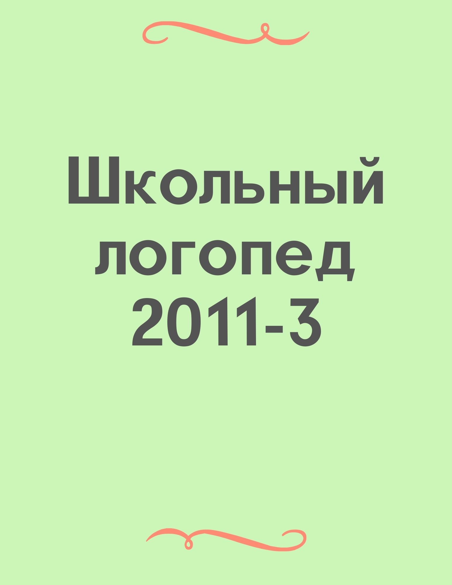 Школьный логопед 2011-3