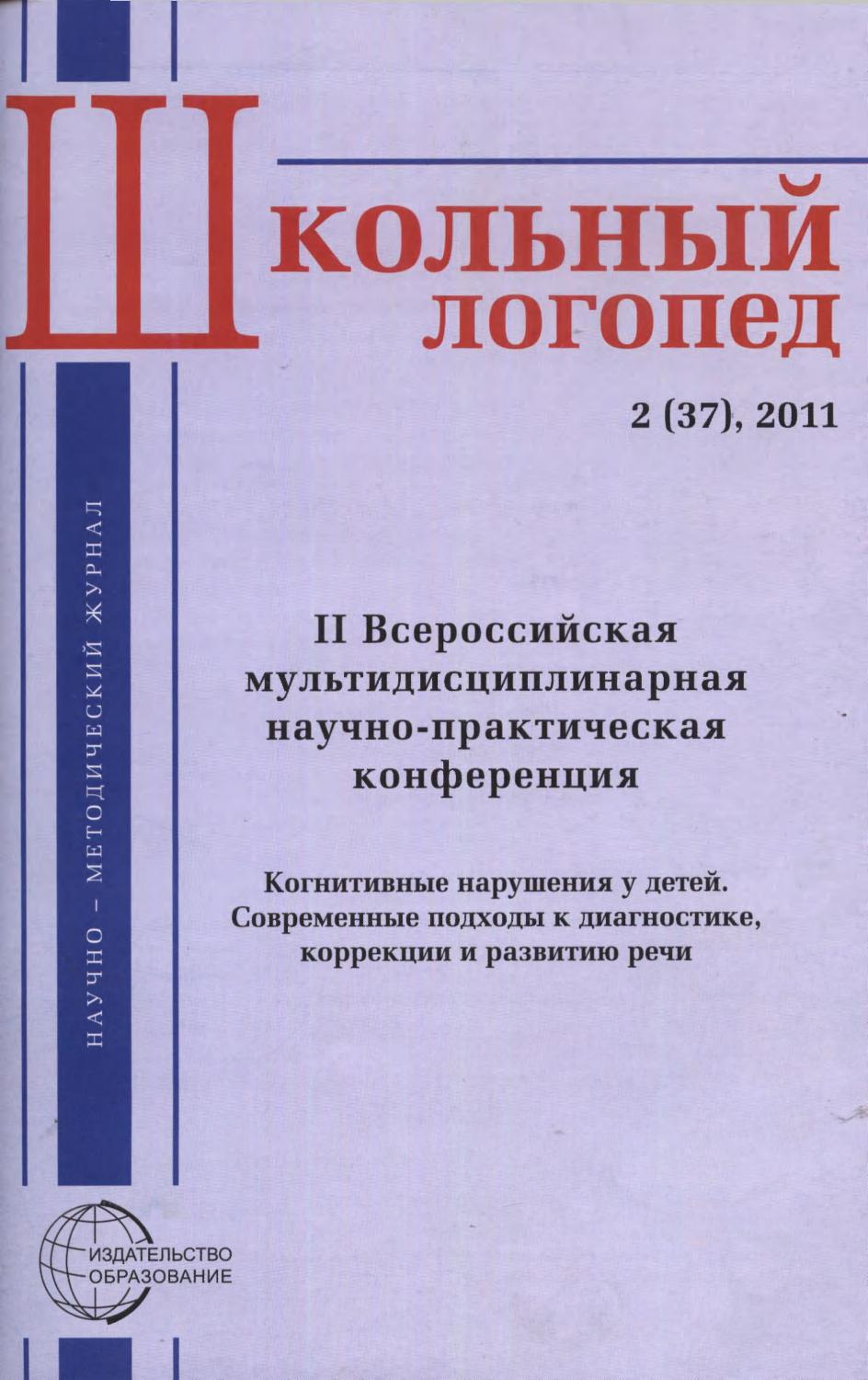 Школьный логопед  2(37), 2011