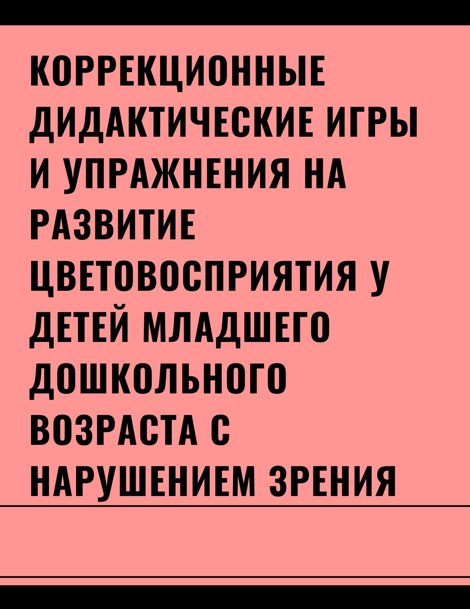 Коррекционные дидактические игры и упражнения на развитие цветовосприятия у детей младшего дошкольного возраста с нарушением зрения