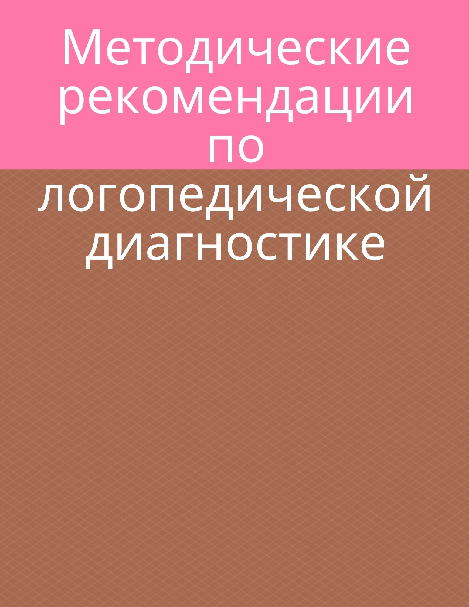 Методические рекомендации по логопедической диагностике