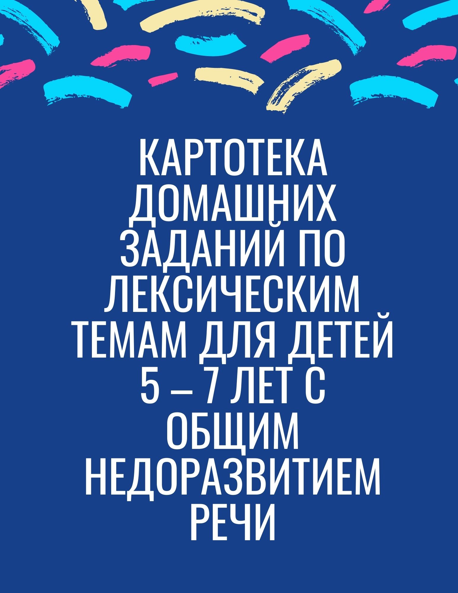 Картотека домашних заданий по лексическим темам для детей 5 – 7 лет с общим недоразвитием речи