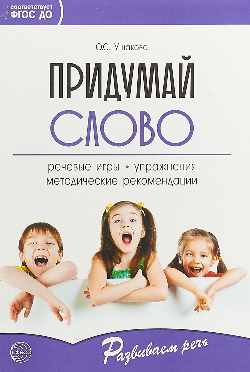 Придумай слово. Речевые игры и упражнения для дошкольников