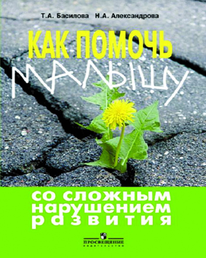 Как помочь малышу со сложным нарушением развития