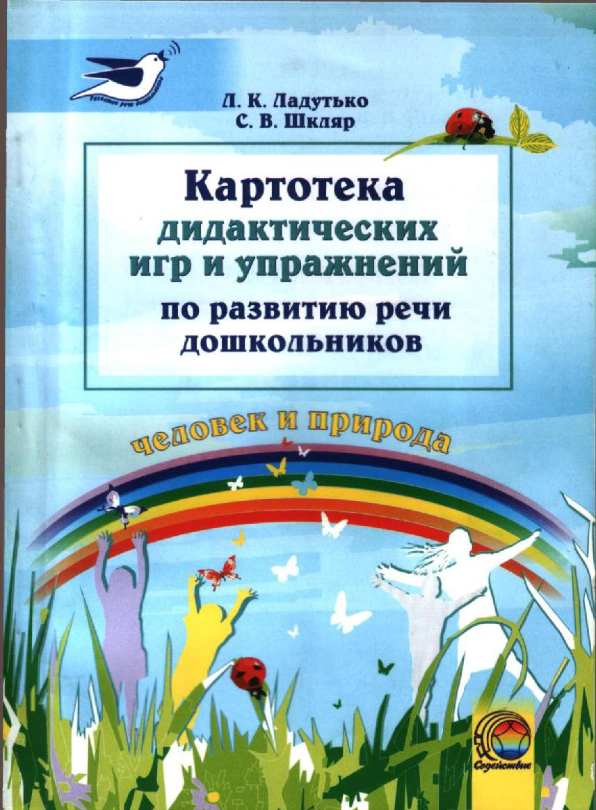 Картотека дидактических игр и упражнений по развитию речи дошкольников к  разделу «Человек и природа» | Дефектология Проф