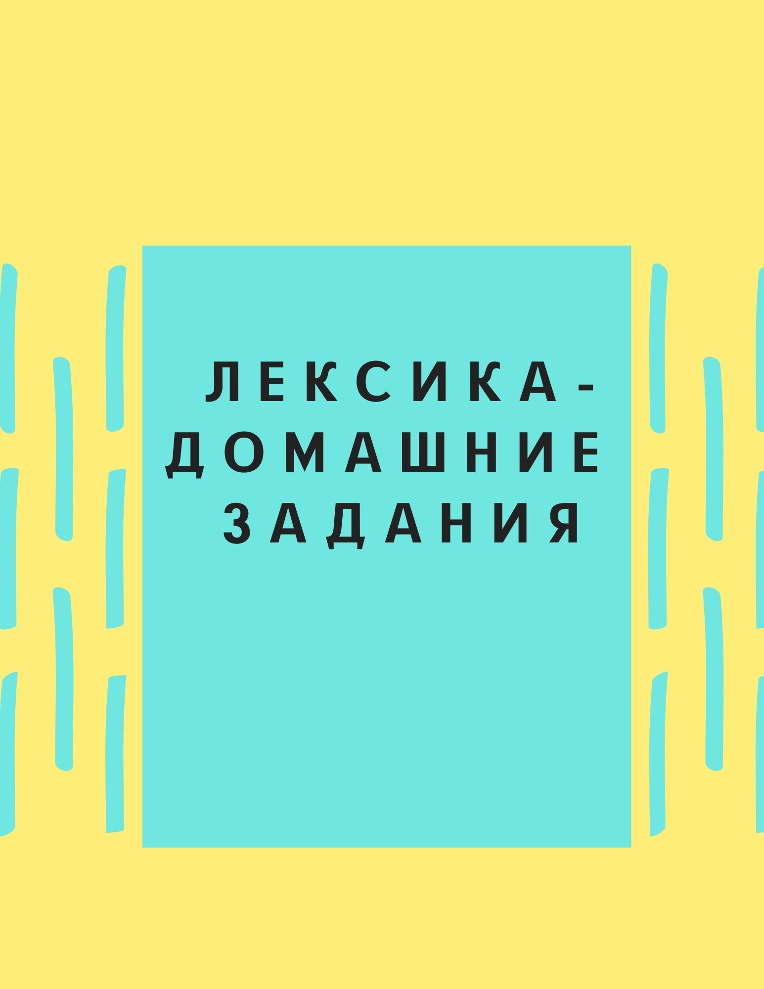 Лексика - домашние задания