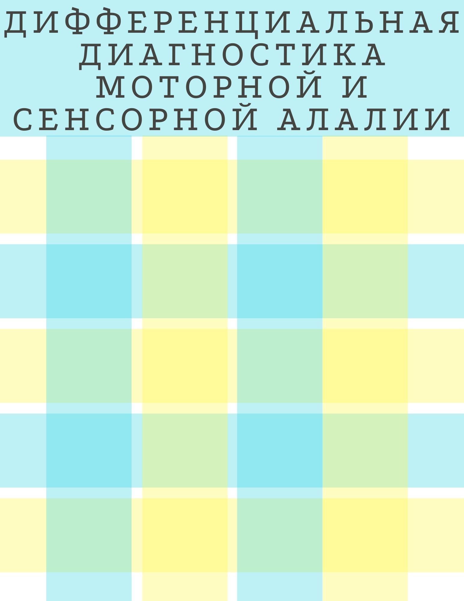 Дифференциальная диагностика моторной и сенсорной алалии