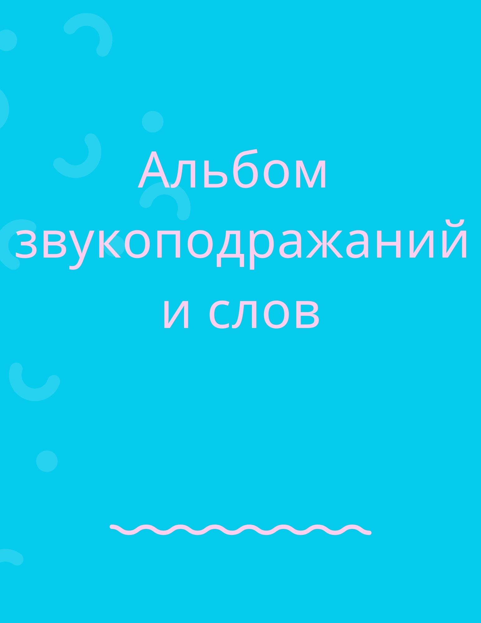 Альбом  звукоподражаний  и слов