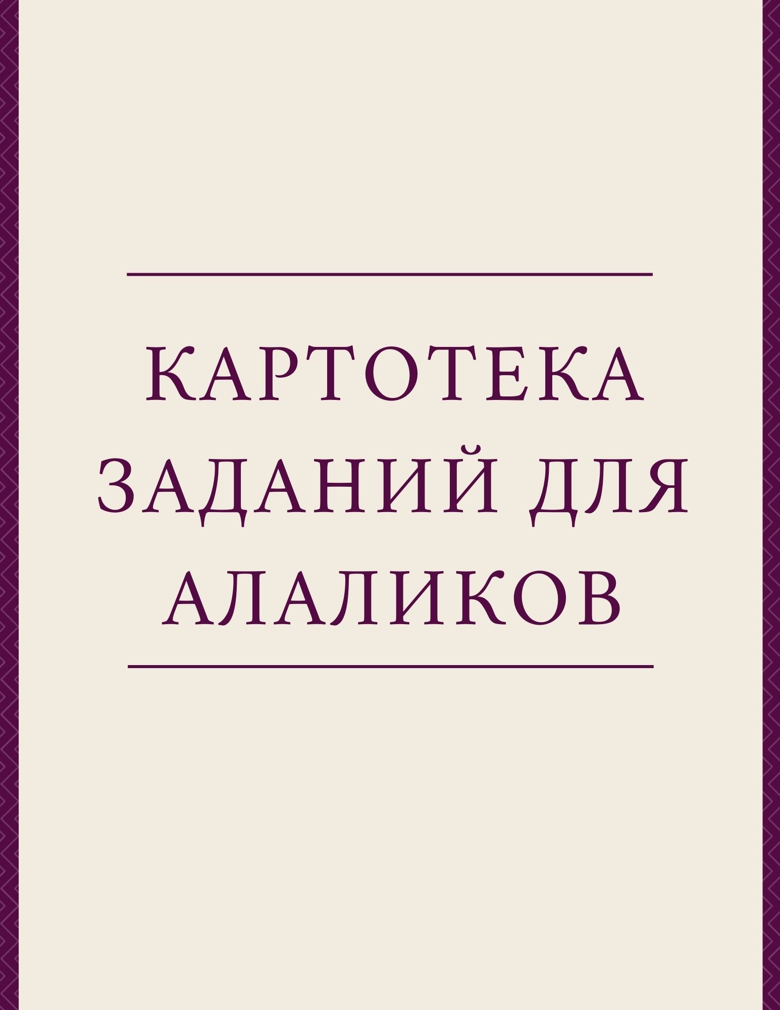 Картотека заданий для алаликов