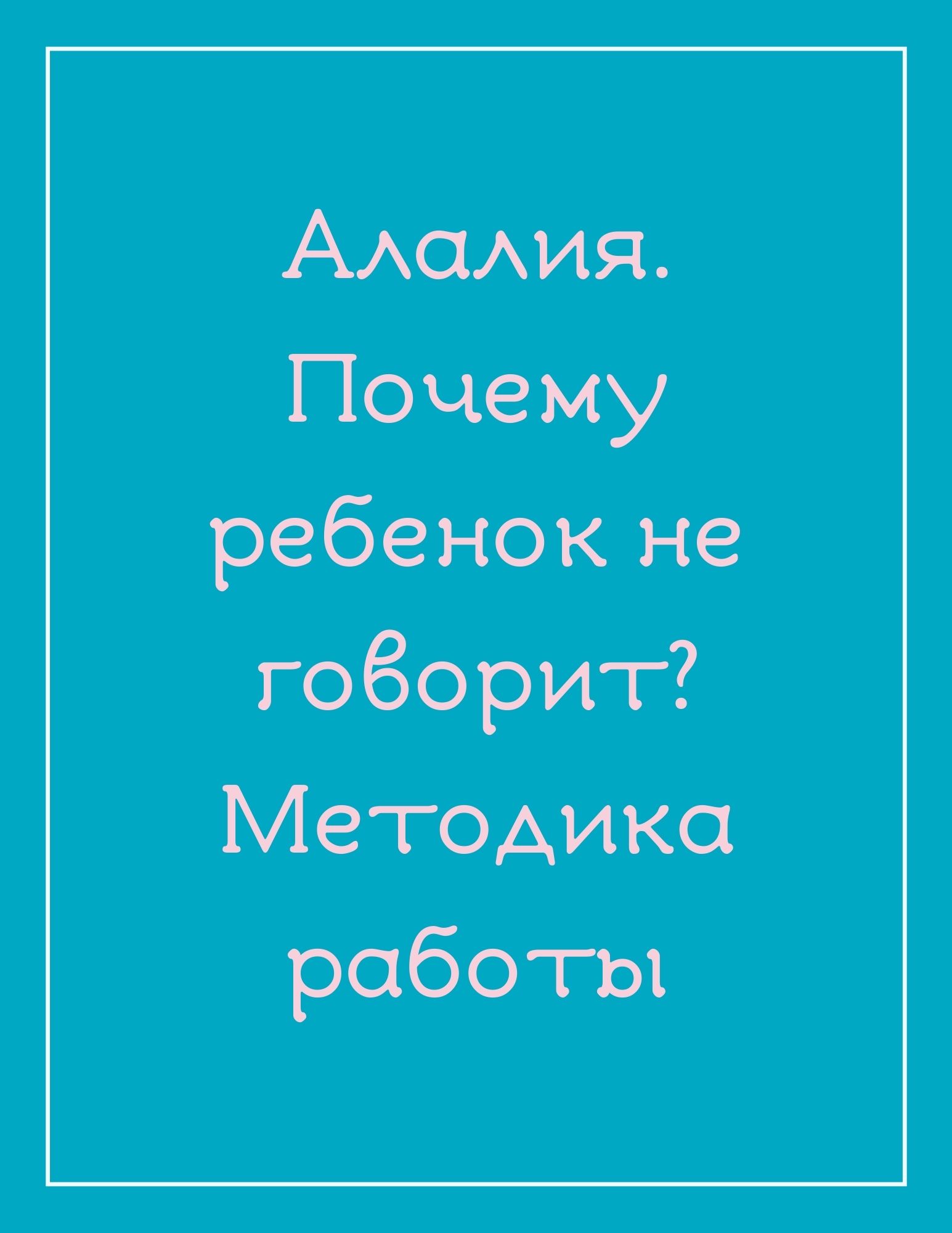 Алалия. Почему ребенок не говорит. Методика работы