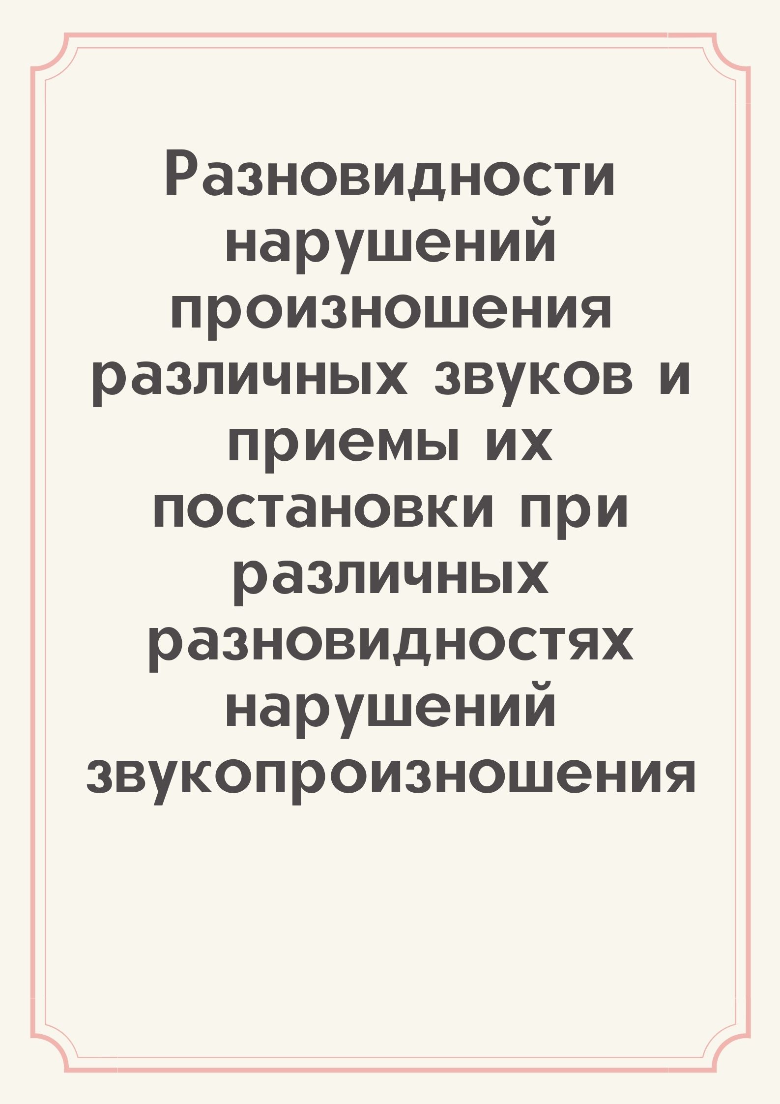 Разновидности нарушений произношения различных звуков и приемы их постановки при различных разновидностях нарушений звукопроизношения