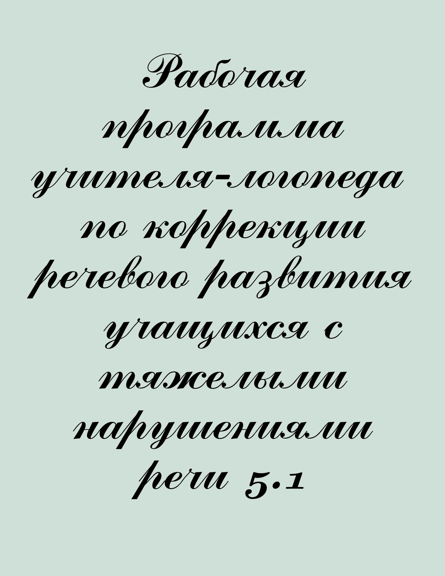 Рабочая программа учителя-логопеда по коррекции речевого развития учащихся с тяжелыми нарушениями речи 5.1