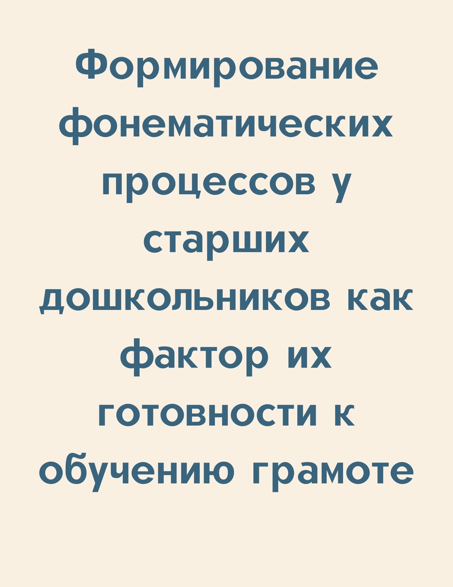 Формирование фонематических процессов у старших дошкольников как фактор их готовности к обучению грамоте