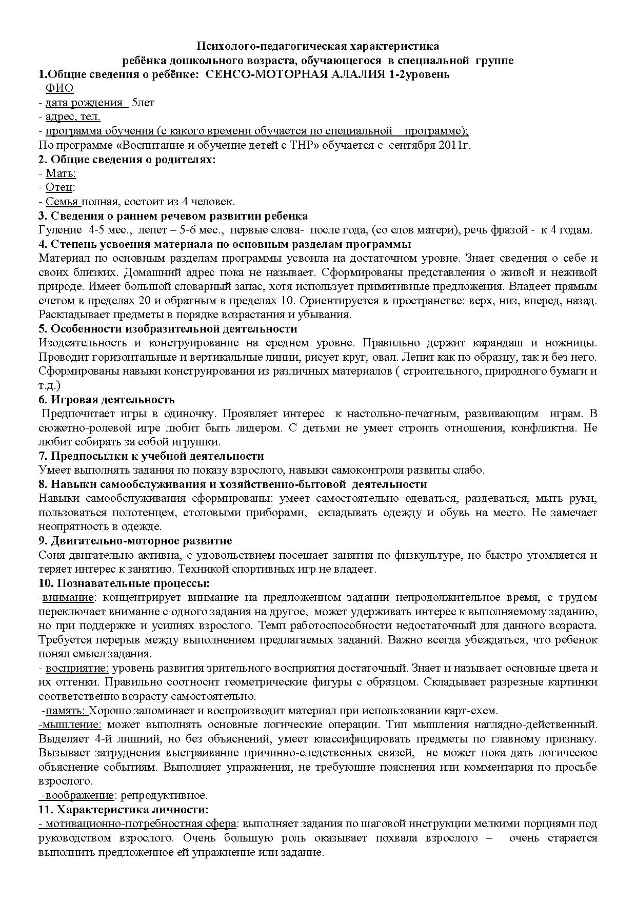 Образец психолого педагогической характеристики дошкольника образец