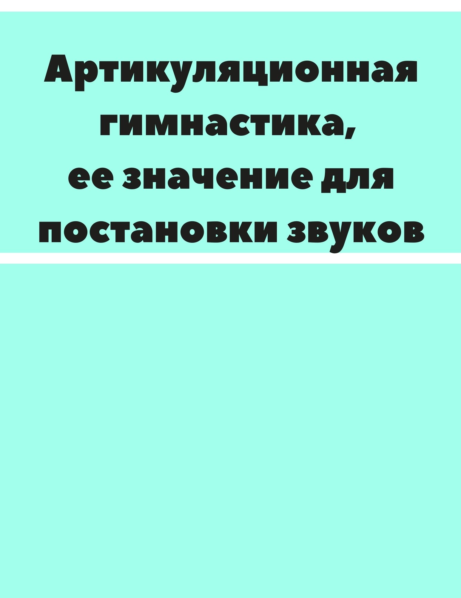 Артикуляционная гимнастика, ее значение для постановки звуков