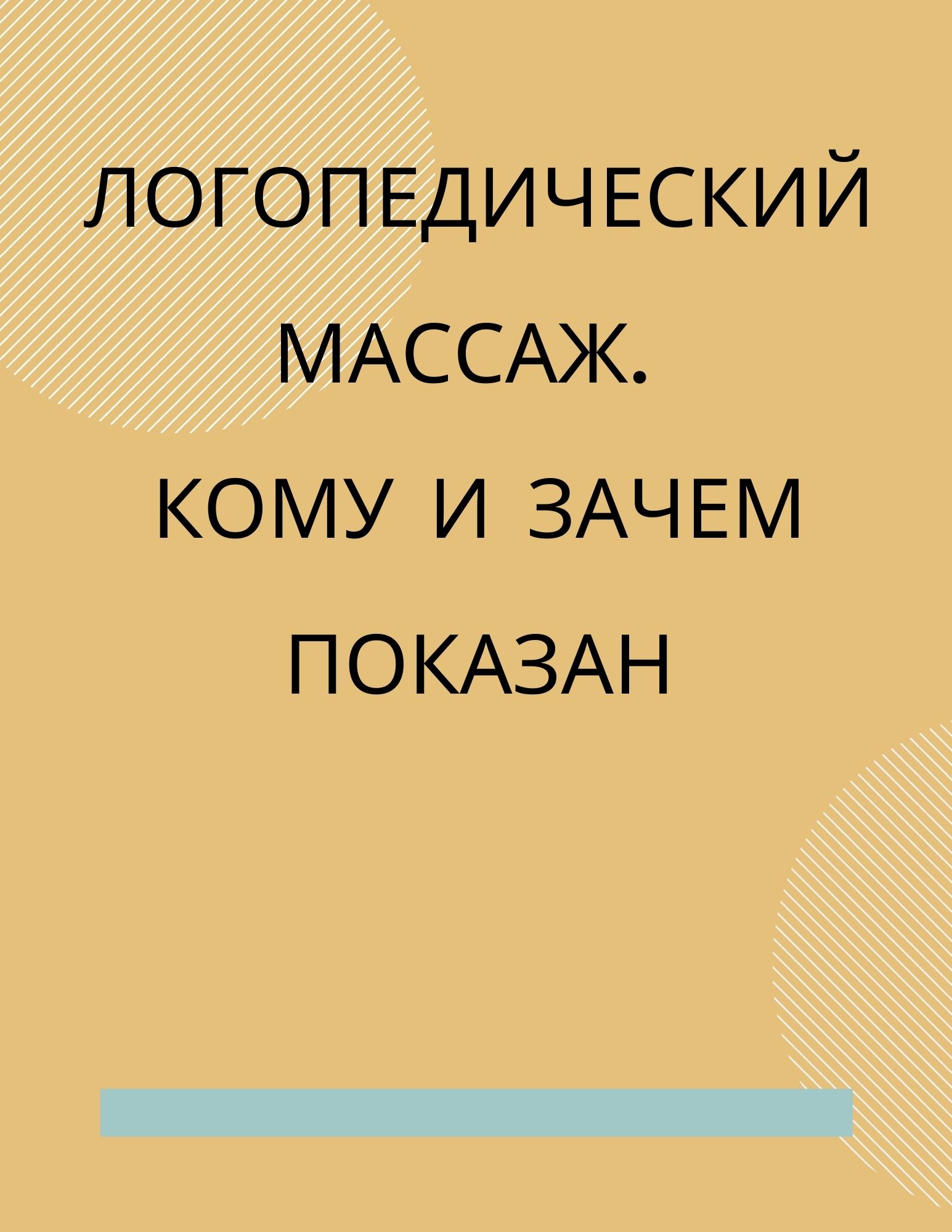Логопедический массаж. Кому и зачем показан