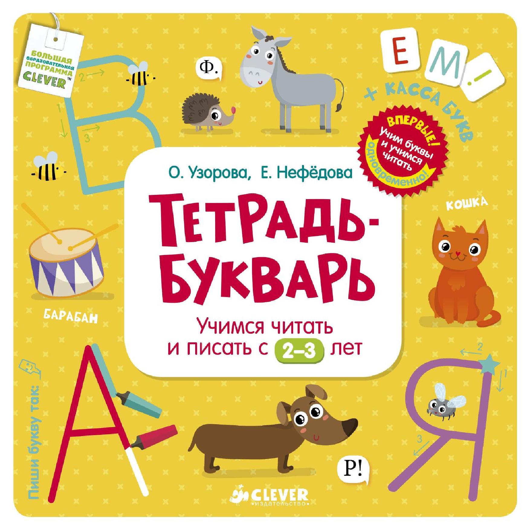 Тетрадь-букварь. Учимся читать и писать с 2-3 лет