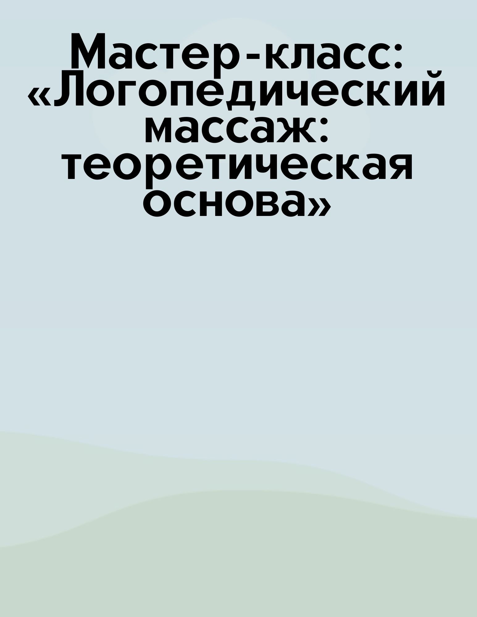 Мастер-класс: «Логопедический массаж: теоретическая основа»