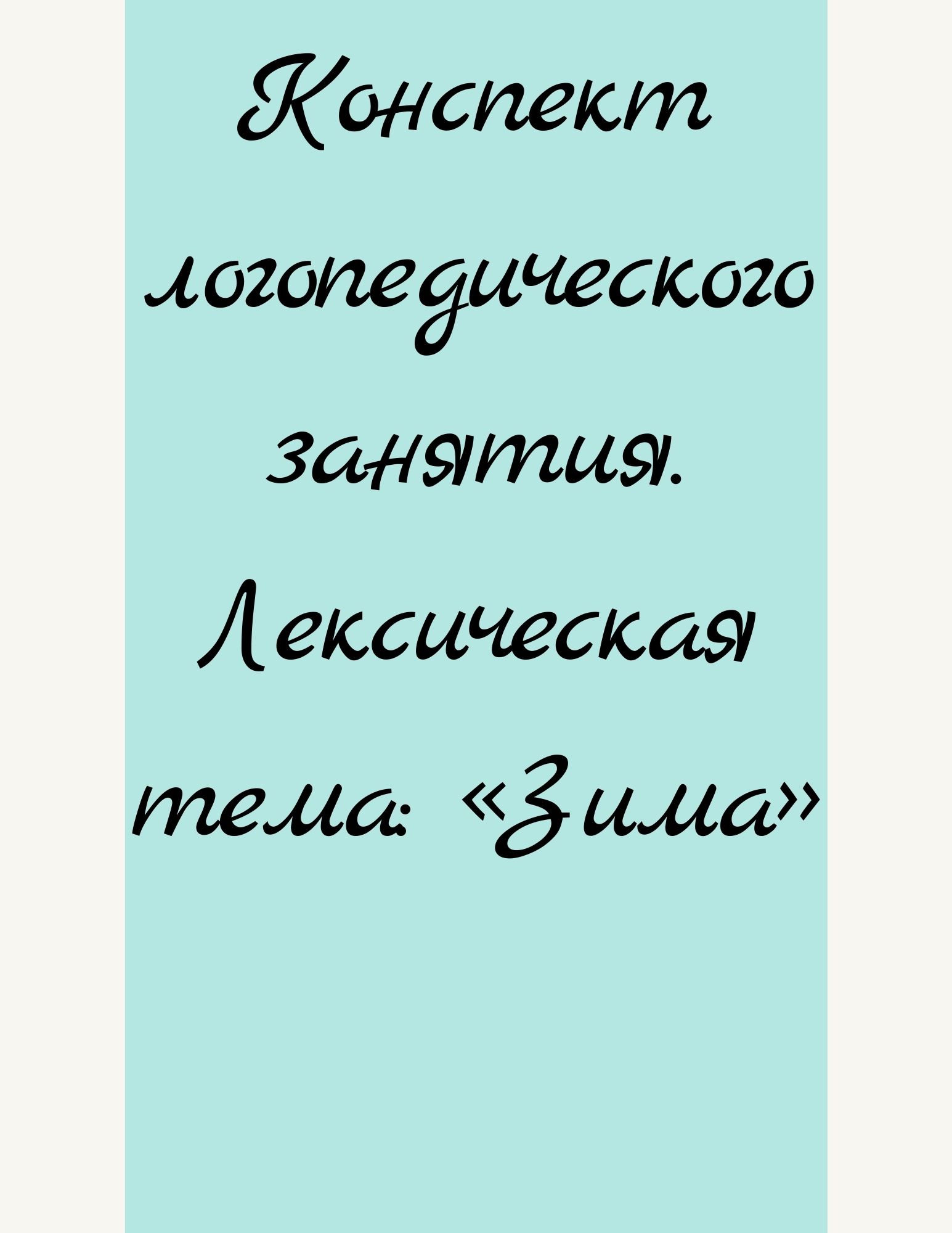 Конспект логопедического занятия. Лексическая тема: «Зима»