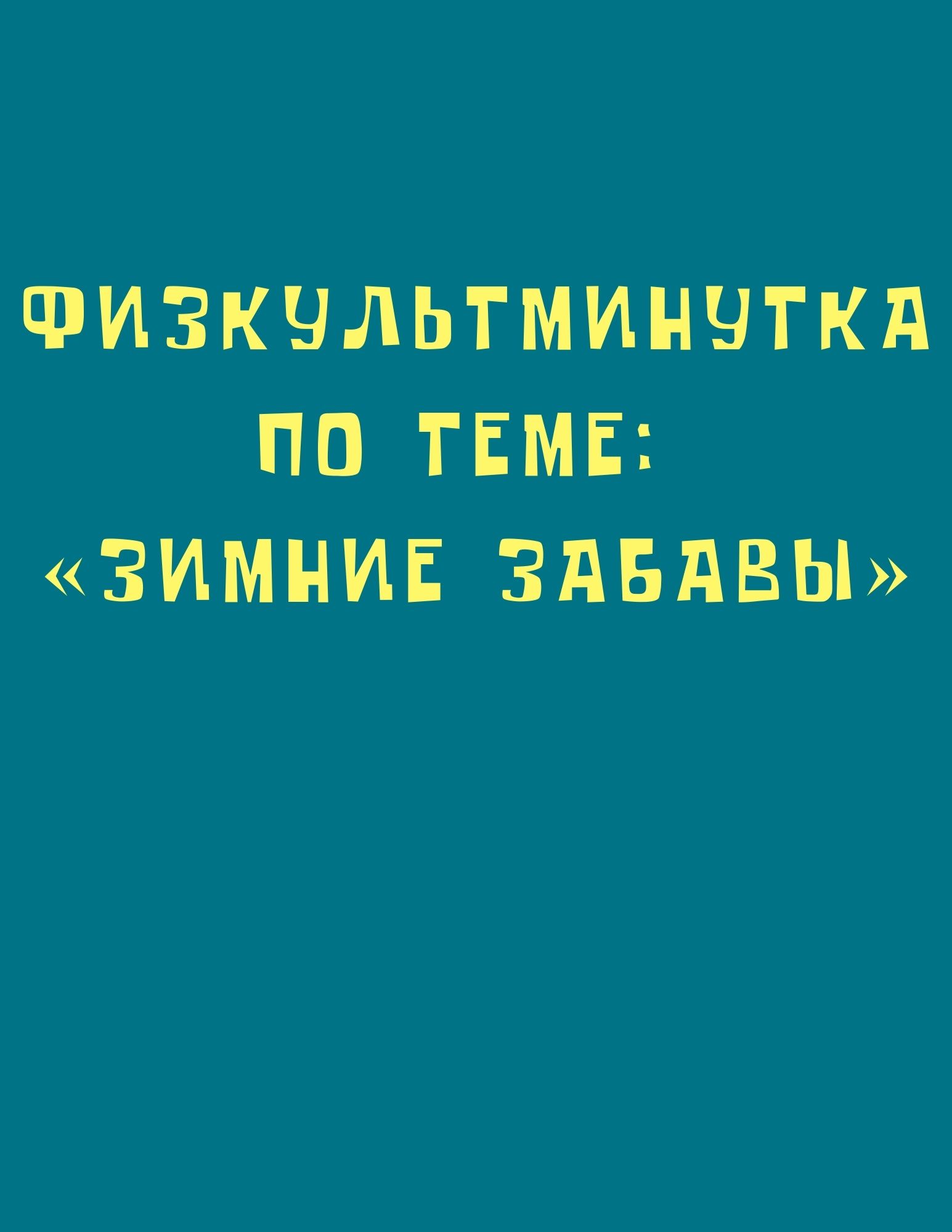 Физкультминутка по теме: «Зимние забавы»