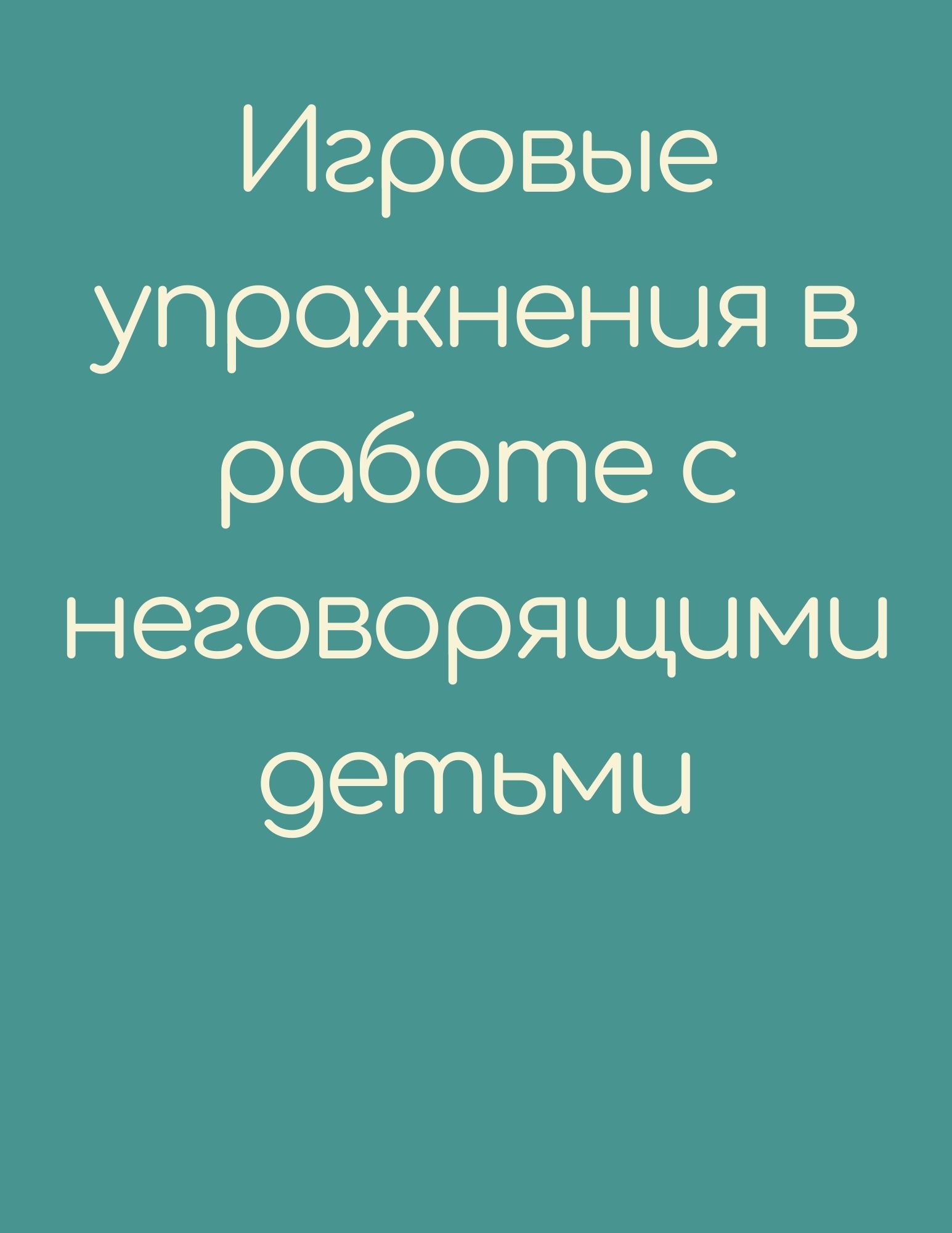 Игровые упражнения в работе с неговорящими детьми