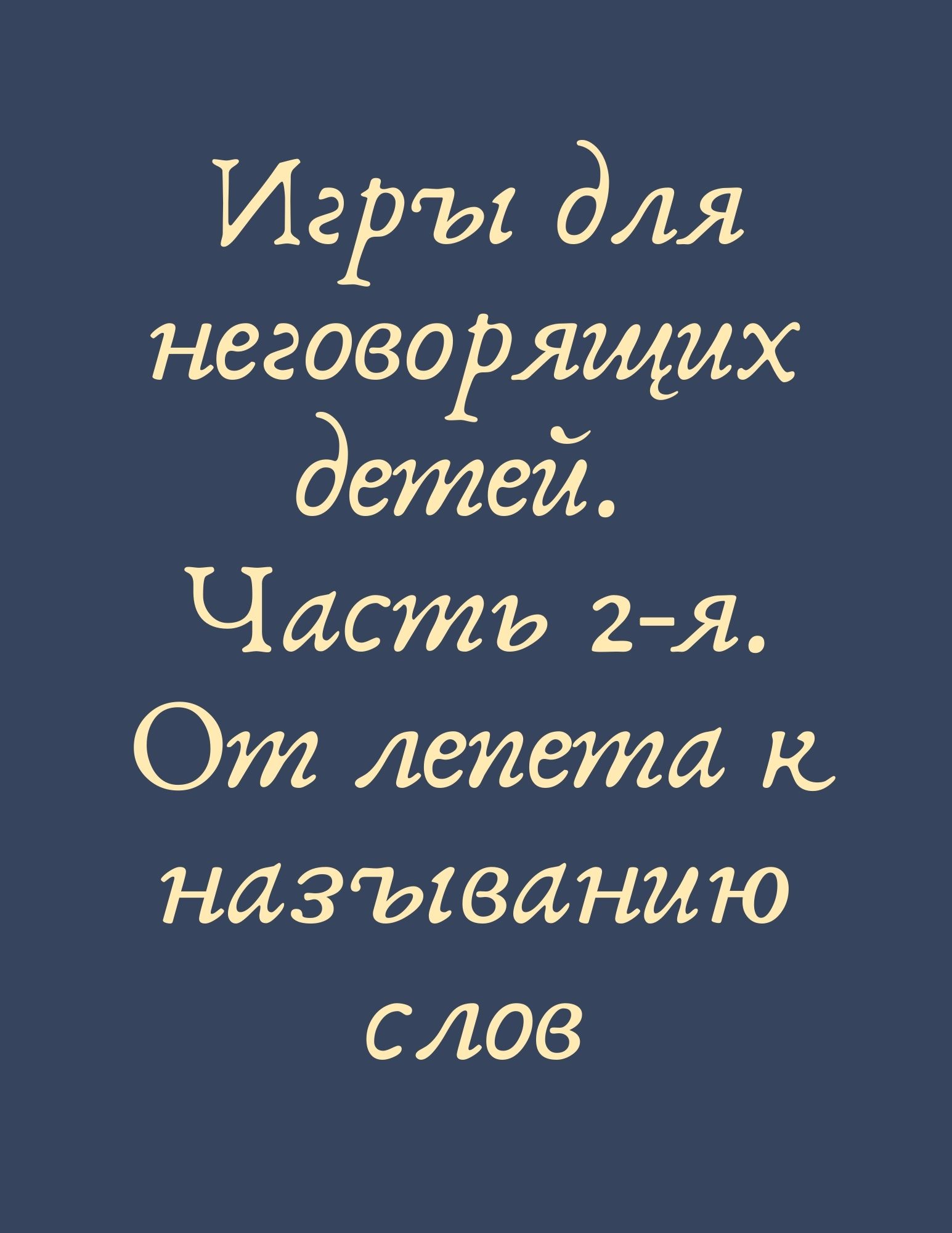 Игры для неговорящих детей. Часть 2-я. От лепета к называнию слов