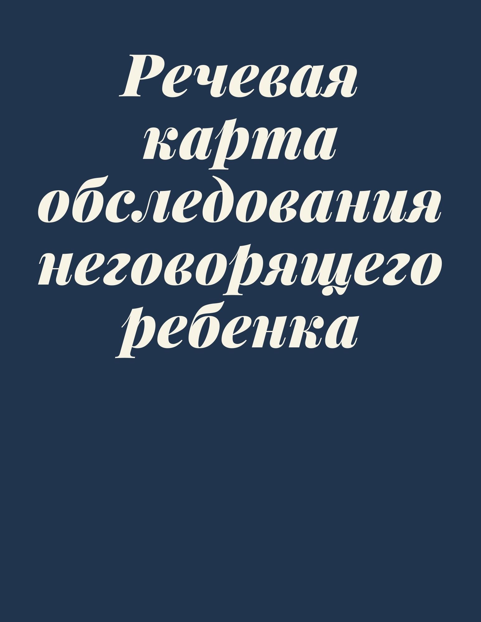 Речевая карта обследования неговорящего ребенка | Дефектология Проф