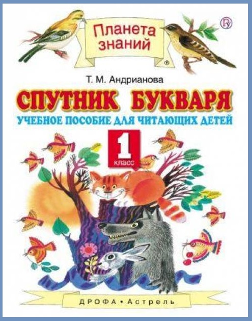 Спутник Букваря. 1 класс. Учебное пособие для учащихся. ФГОС