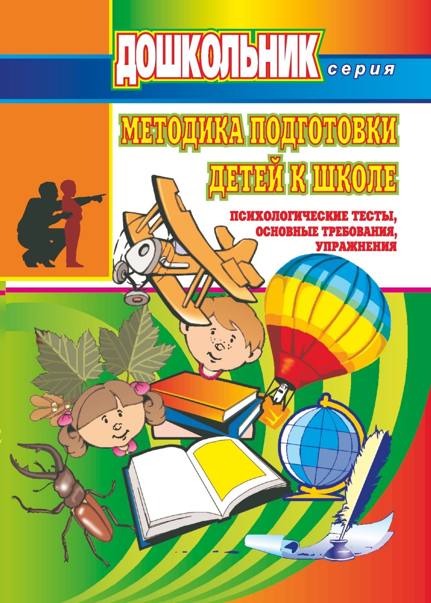 Методика подготовки детей к школе. Психологические тесты, основные требования, упражнения