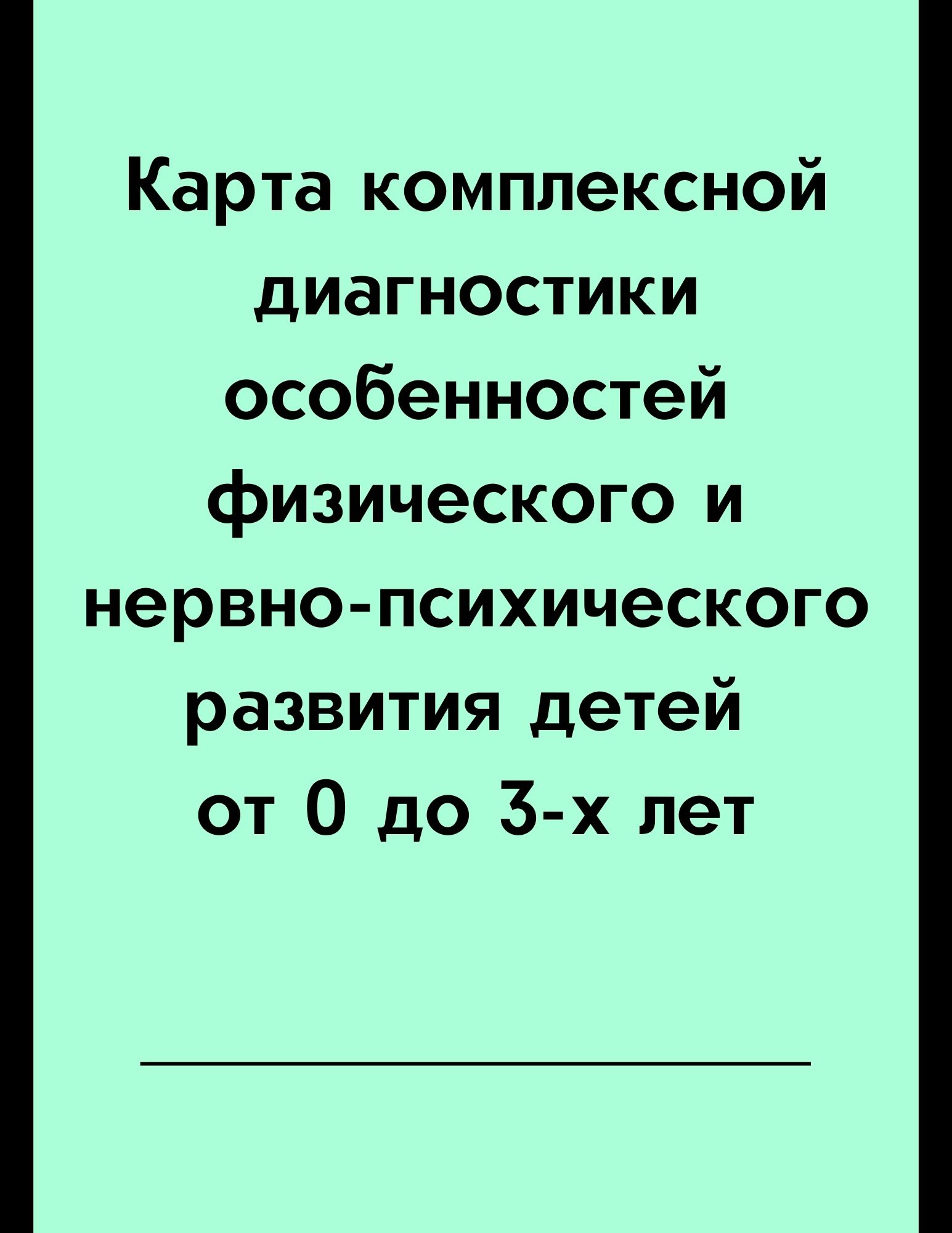 Карта комплексной диагностики особенностей физического и  нервно-психического развития детей от 0 до 3-х лет | Дефектология Проф