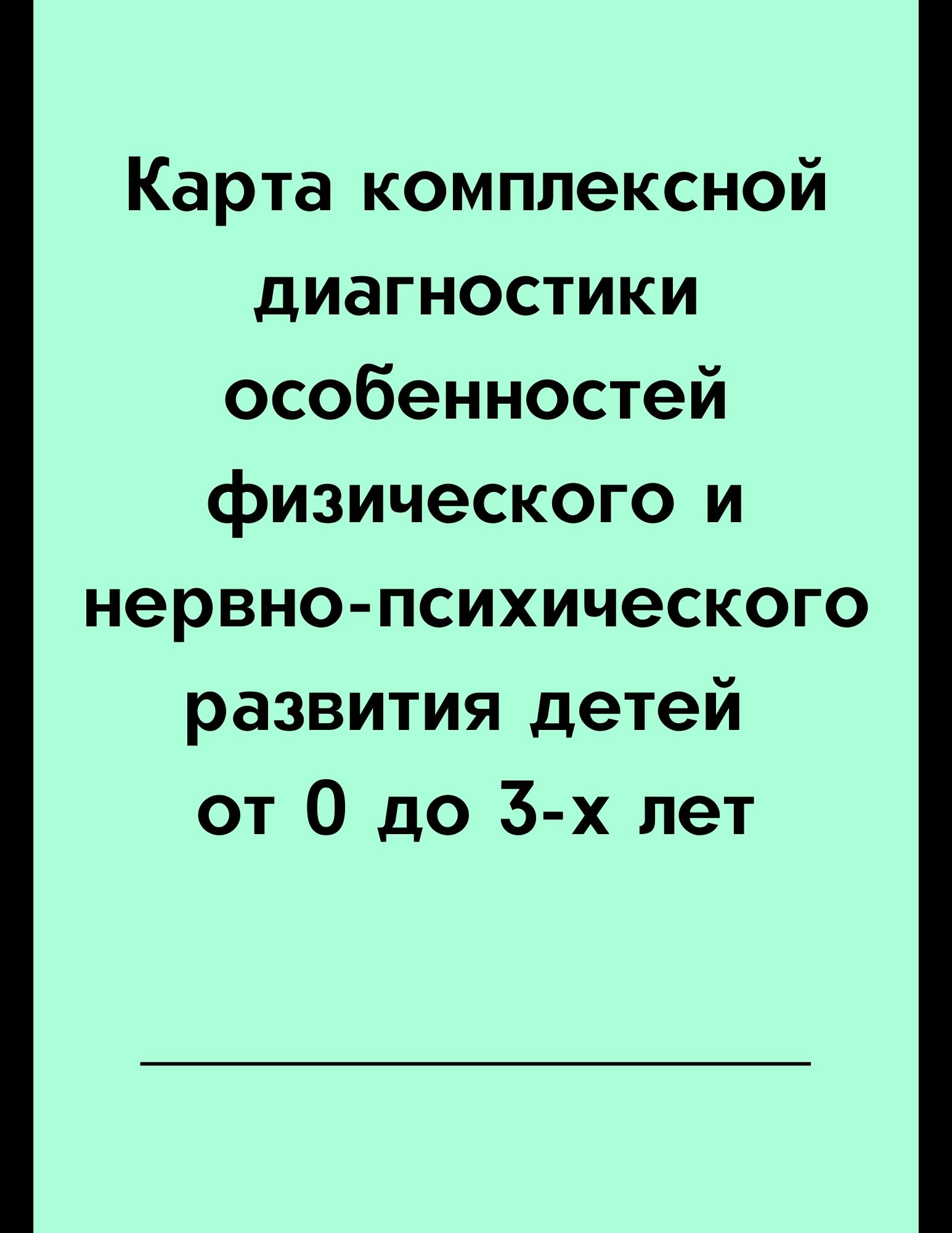 Карта комплексной диагностики особенностей физического и нервно-психического развития детей от 0 до 3-х лет