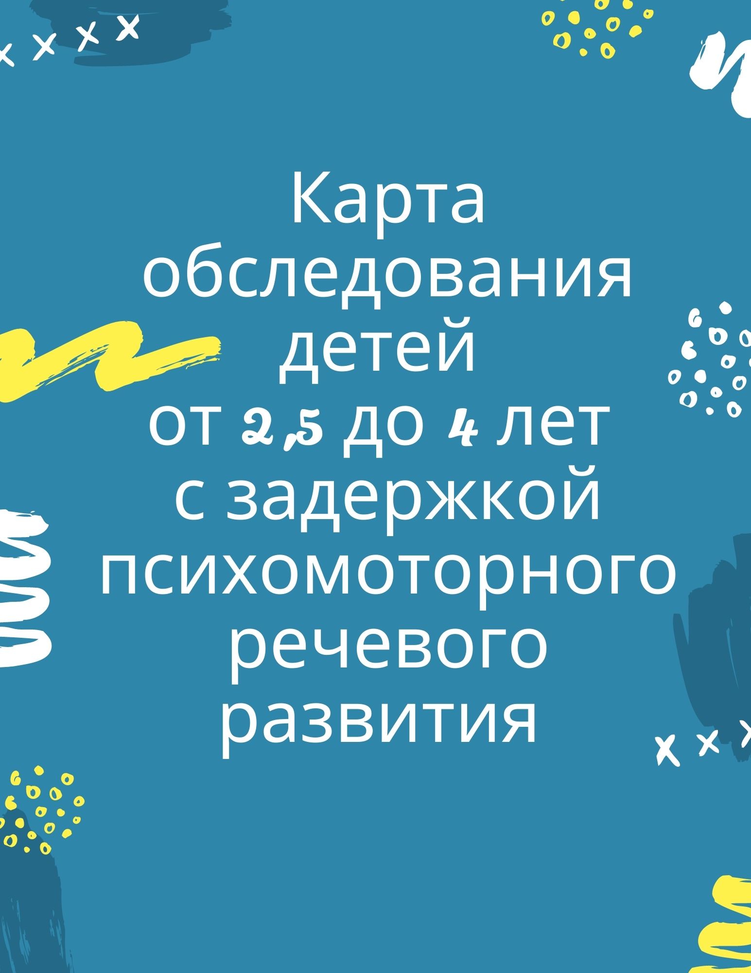 Карта обследования детей от 2,5 до 4 лет с задержкой психомоторного речевого развития
