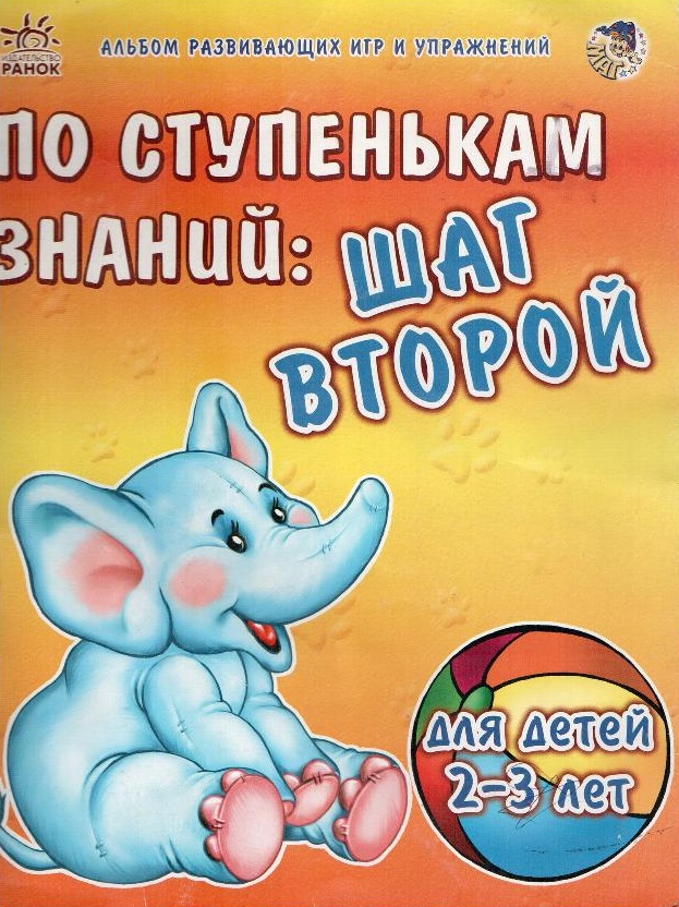 По ступенькам знаний. Шаг второй