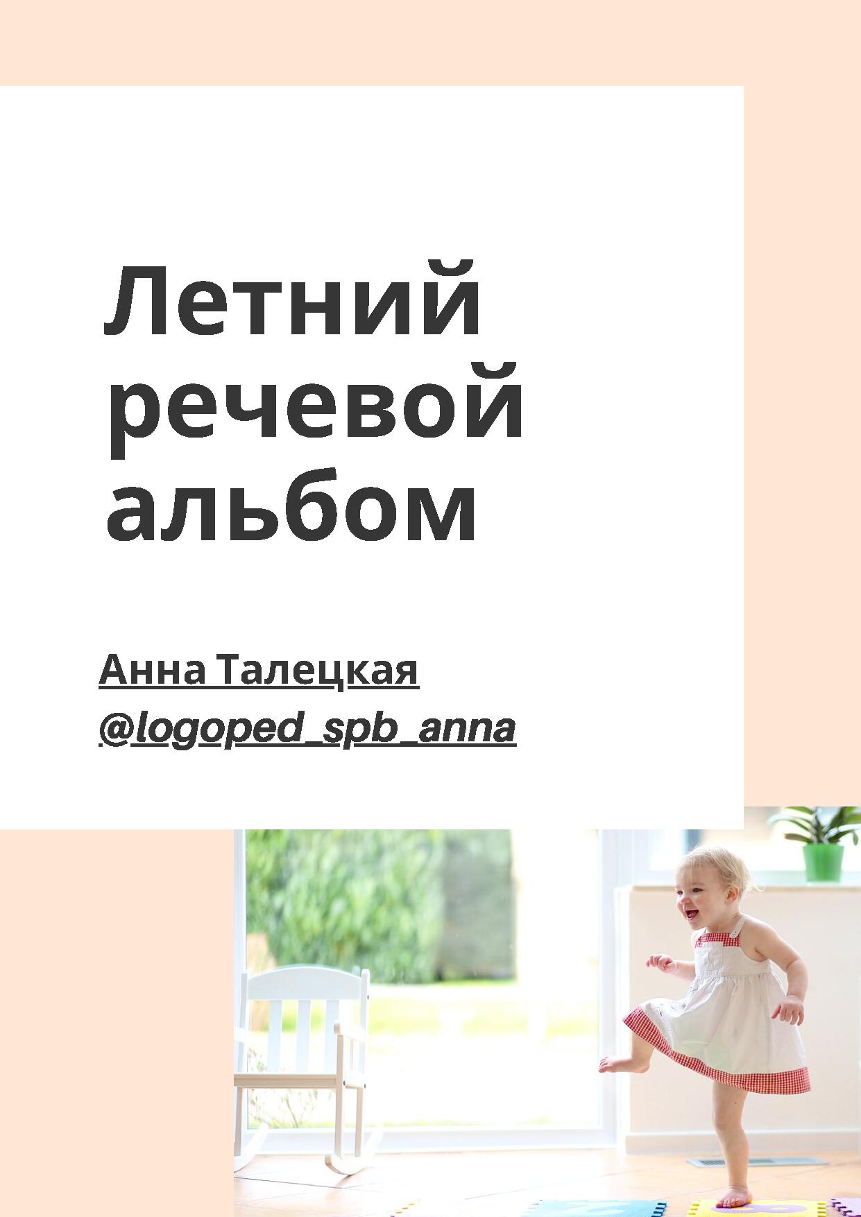 Летний речевой альбом