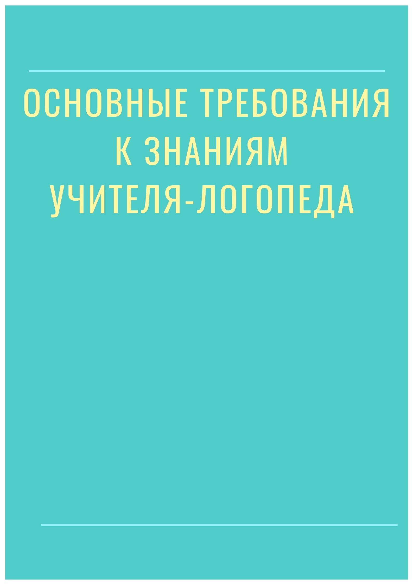 Основные требования к знаниям учителя-логопеда