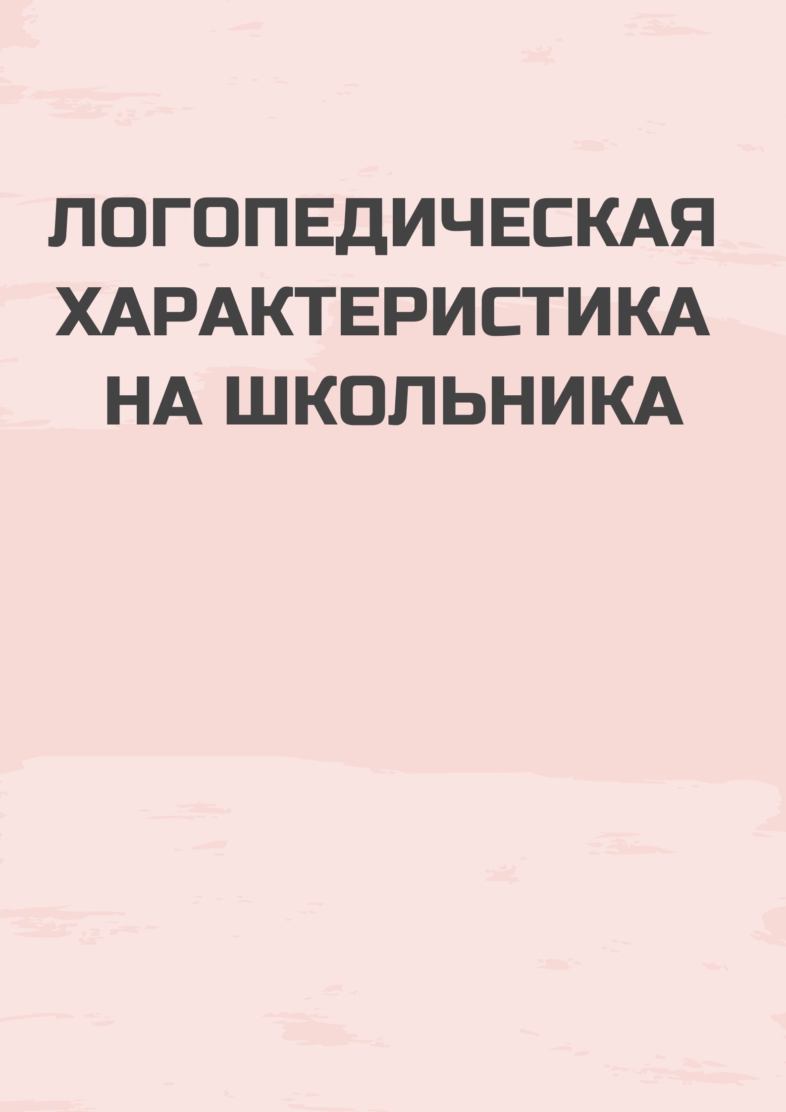 Логопедическая Характеристика На Школьника | Дефектология Проф