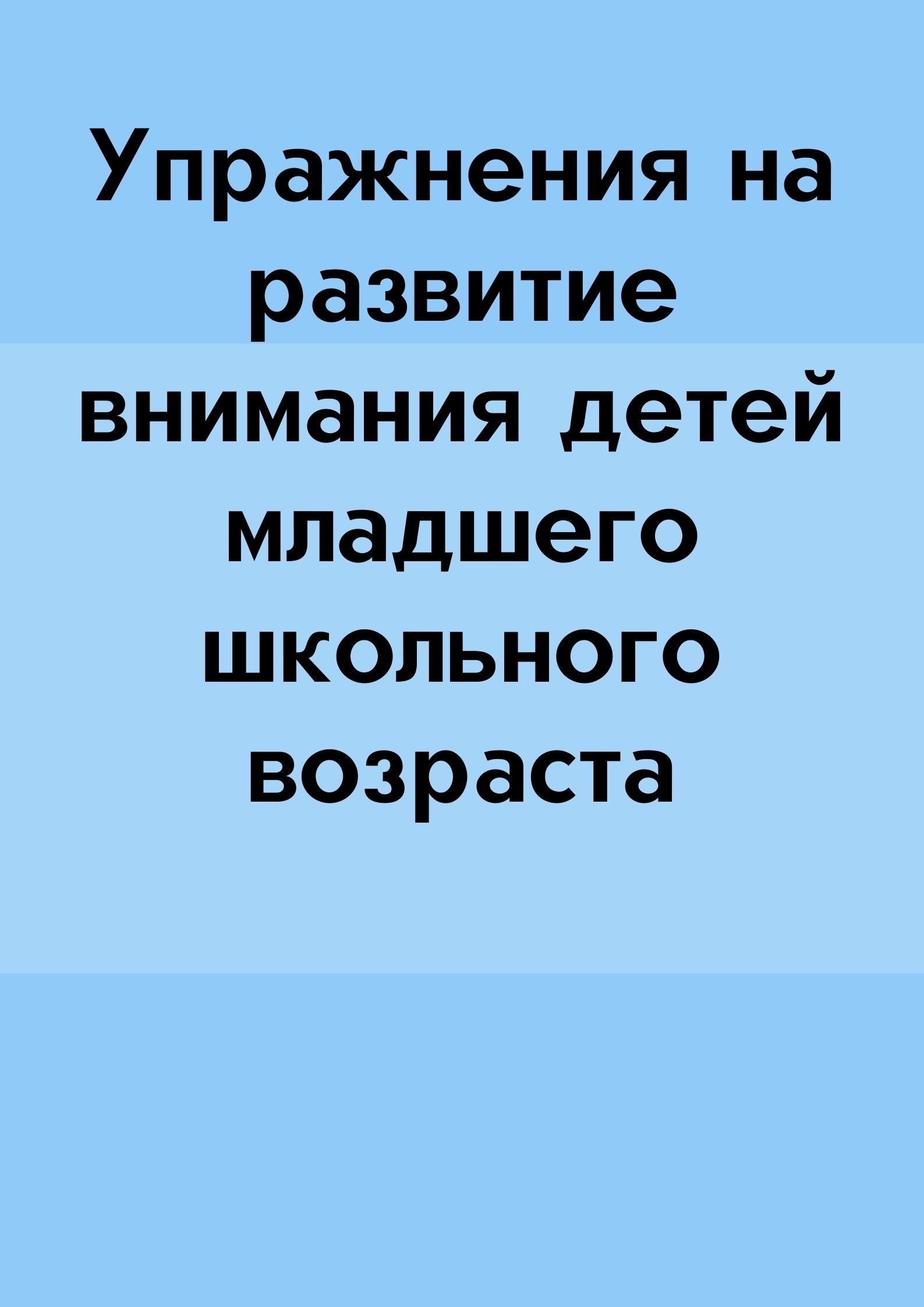 Упражнения на развитие внимания детей младшего школьного возраста