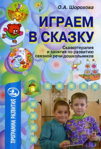 Играем в сказку: Сказкотерапия и занятия по развитию связной речи дошкольников
