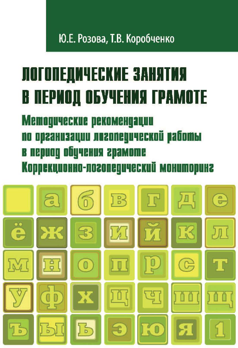 Логопедические занятия в период обучения грамоте. Методические рекомендации по организации работы