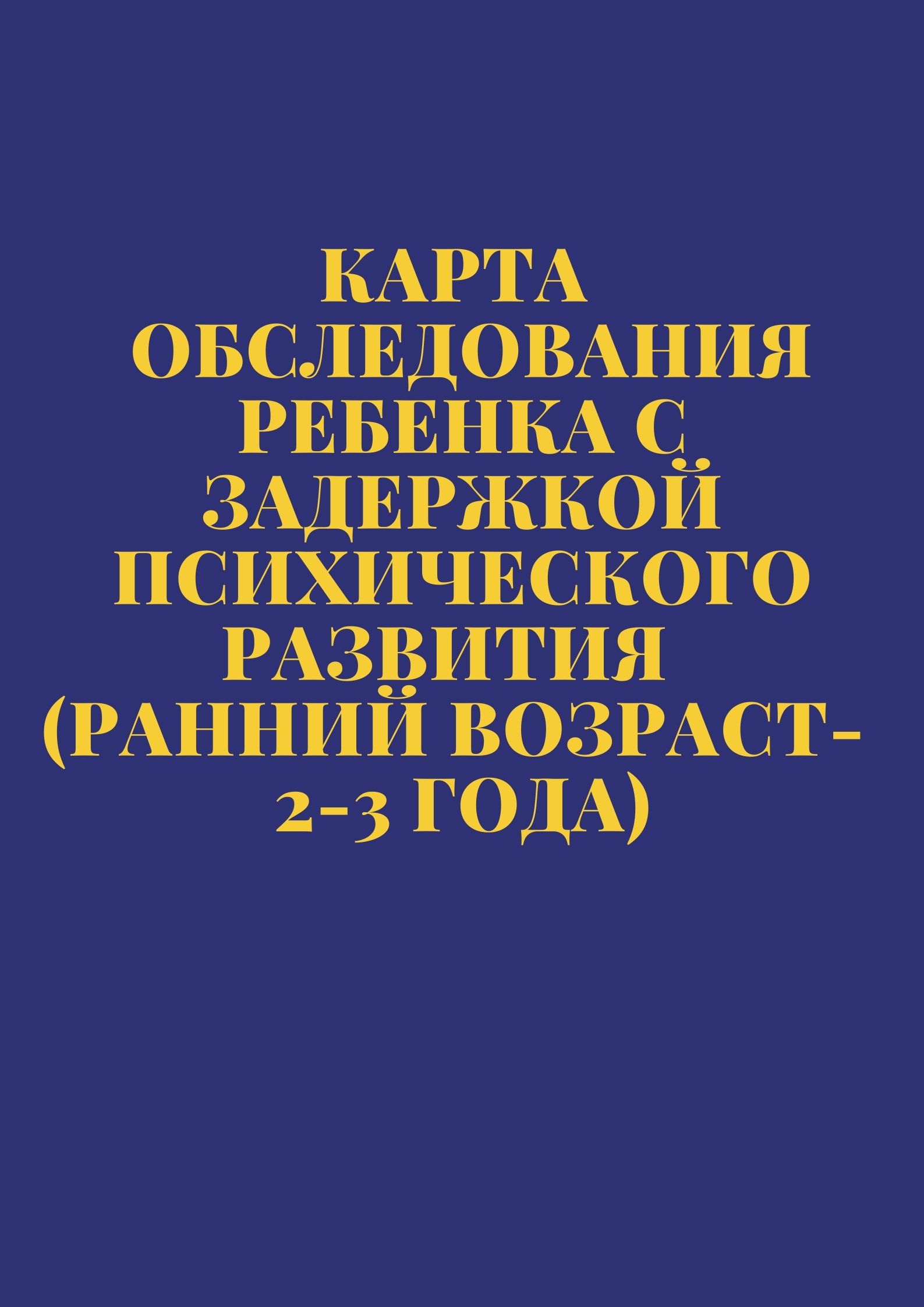 Карта обследования ребенка с задержкой психического развития (ранний  возраст- 2-3 года) | Дефектология Проф