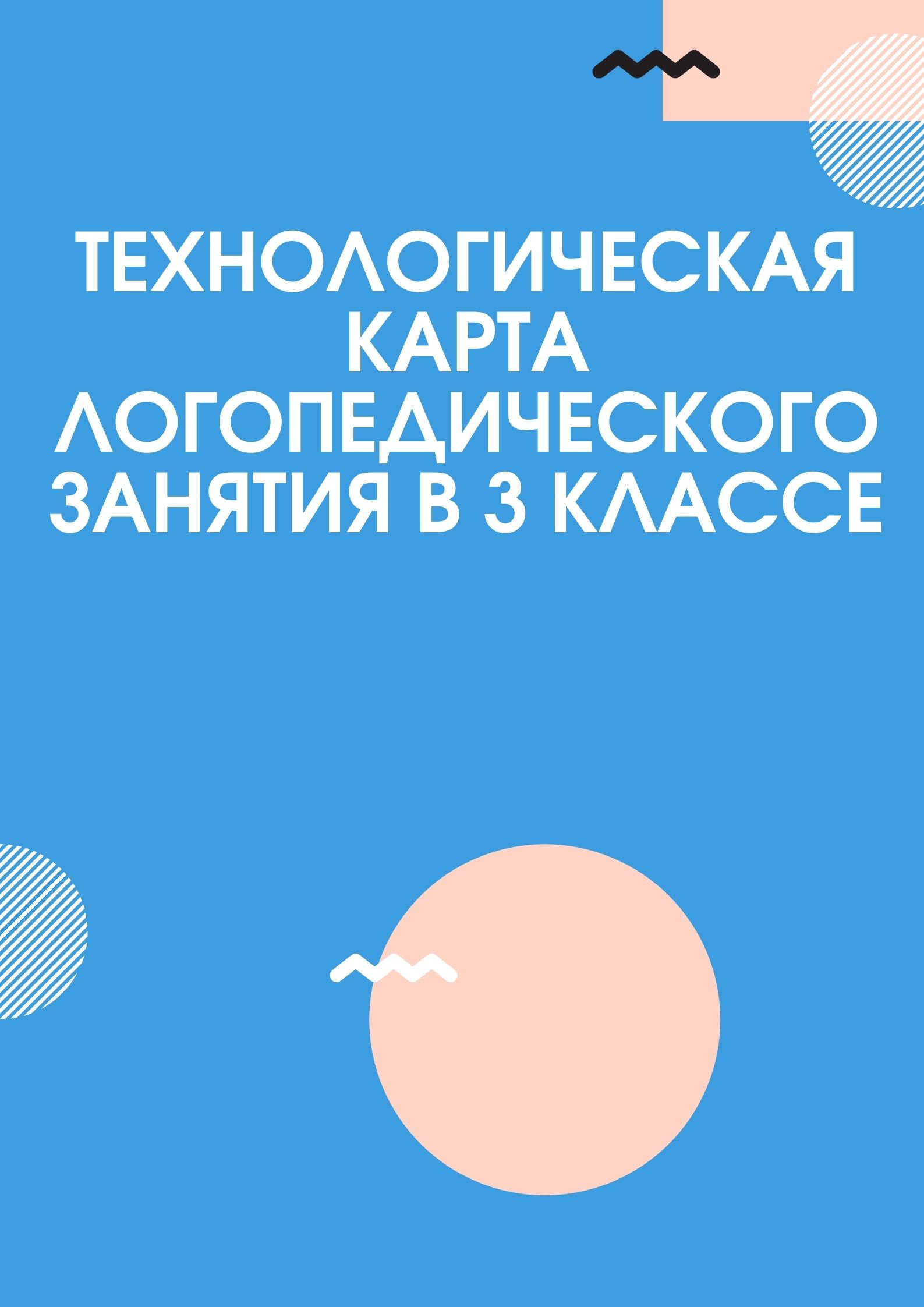 Технологическая карта логопедического занятия в 3 классе