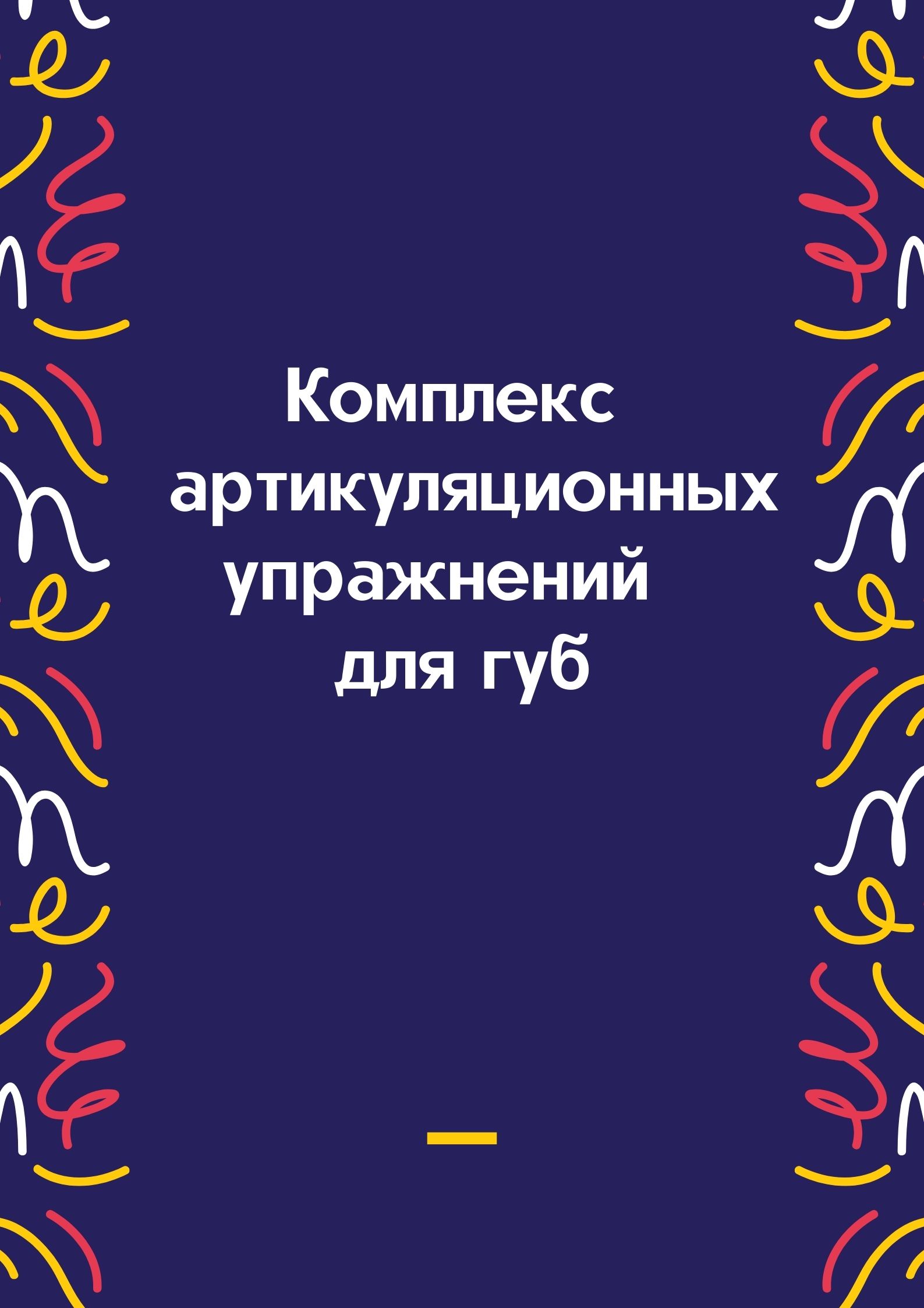 Комплекс  артикуляционных упражнений  для губ