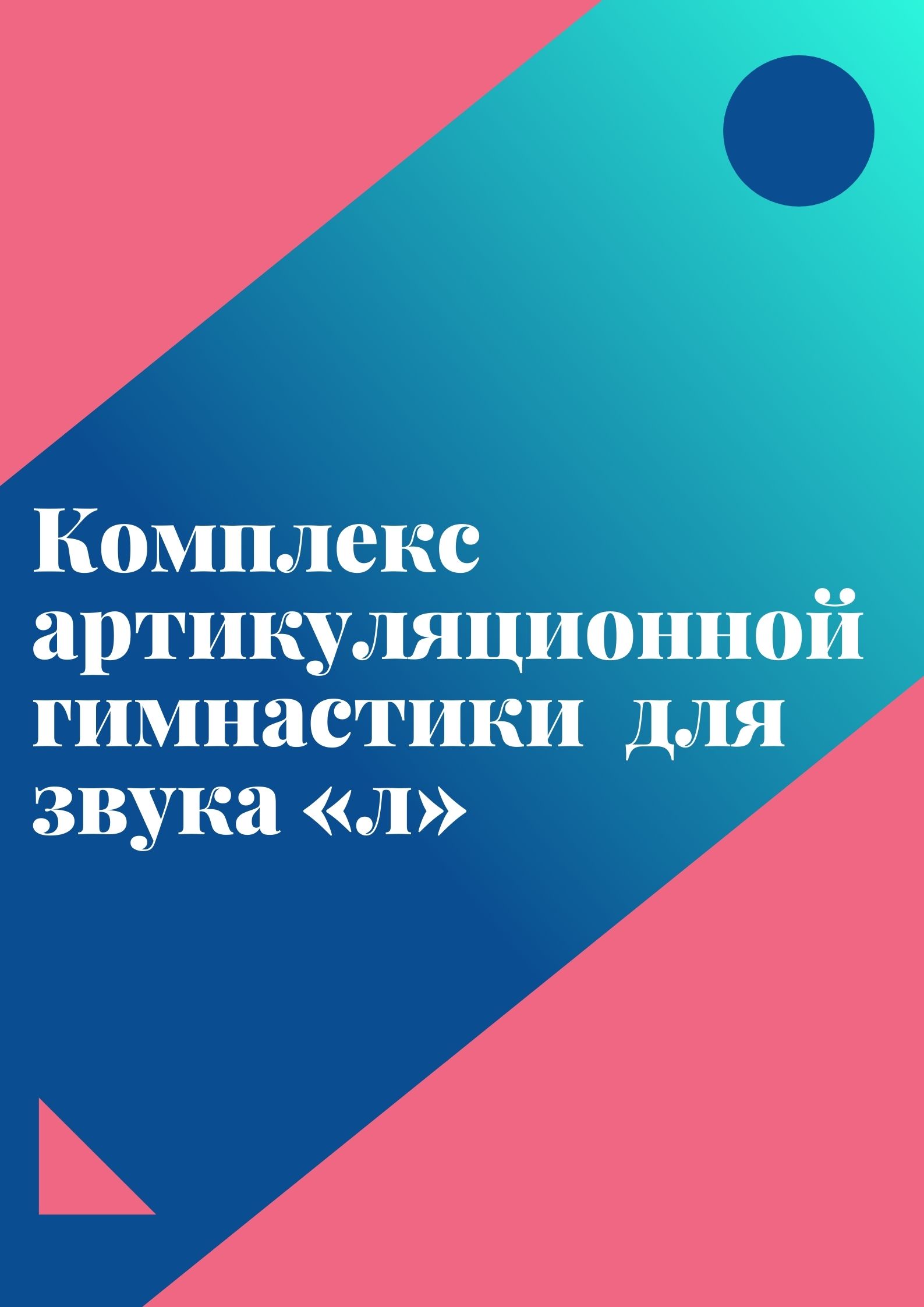 Комплекс артикуляционной гимнастики  для звука «л»