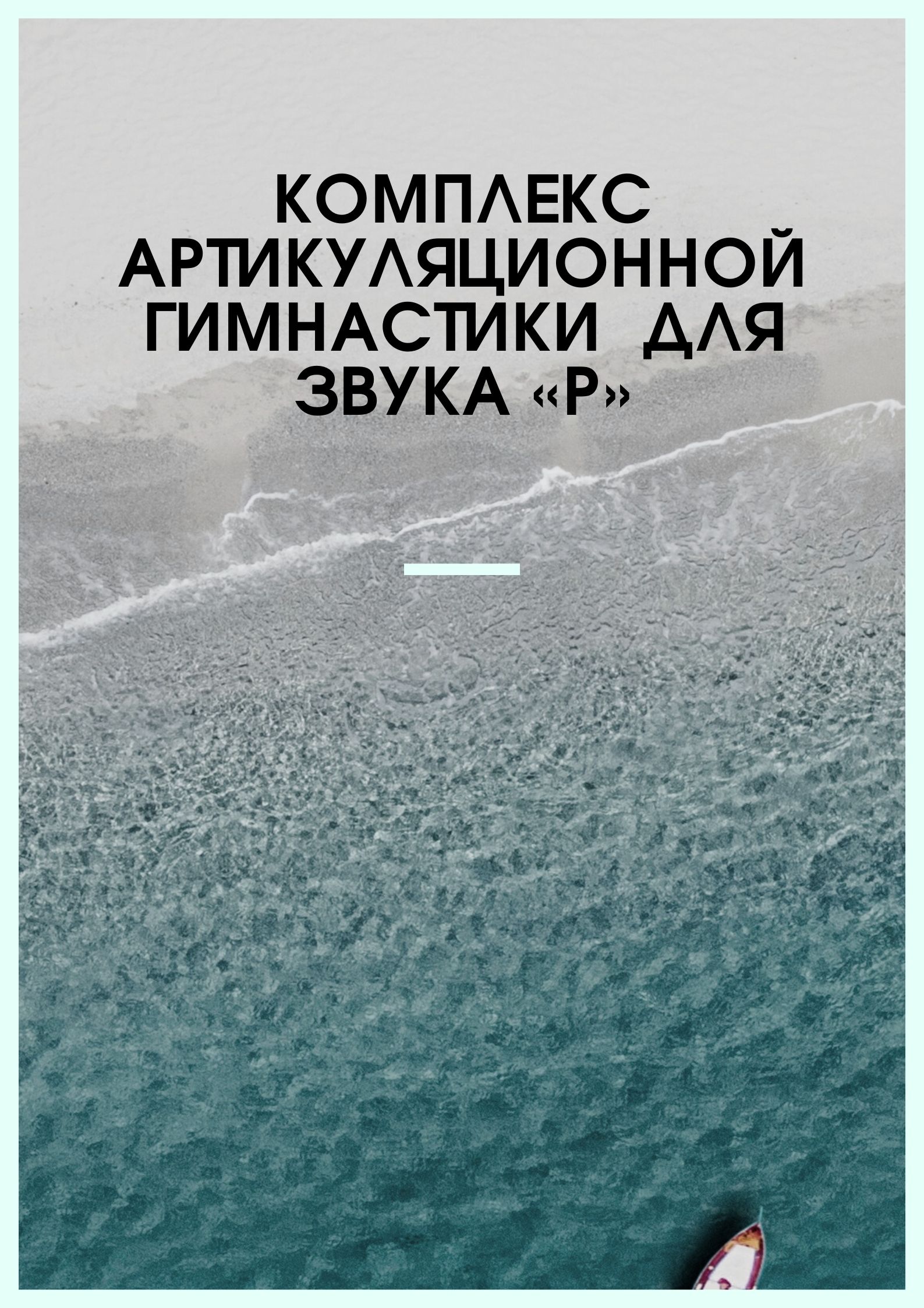 Комплекс артикуляционной гимнастики  для звука «р»