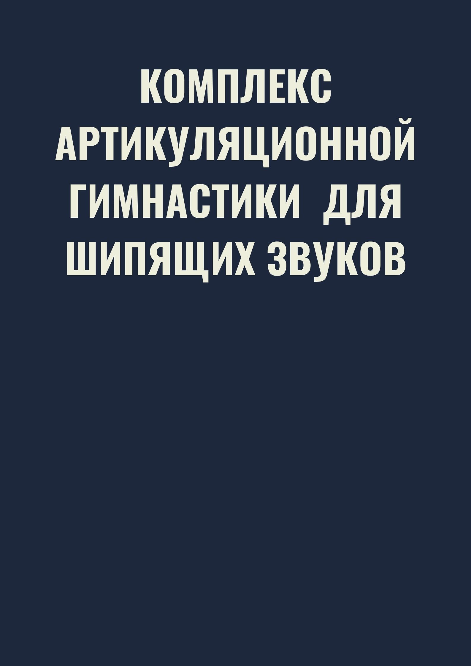 Комплекс артикуляционной гимнастики  для шипящих звуков