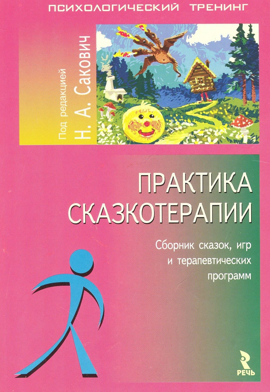 Практика сказкотерапии