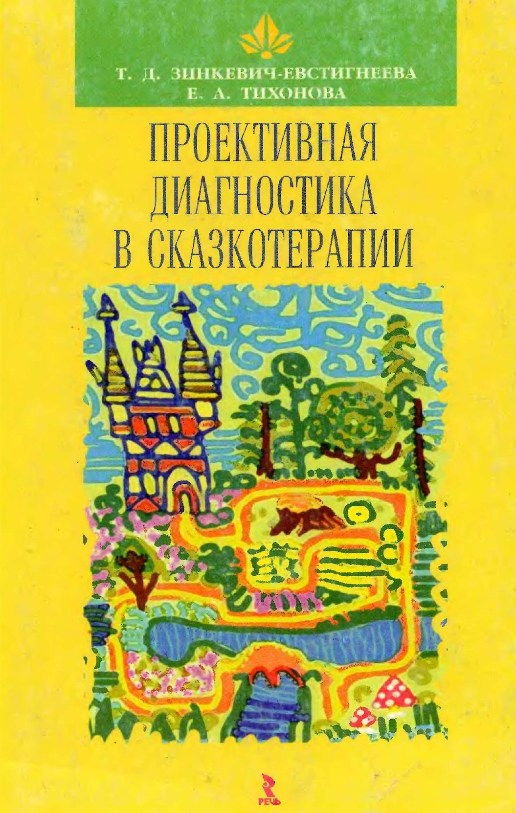 Проективная диагностика в сказкотерапии