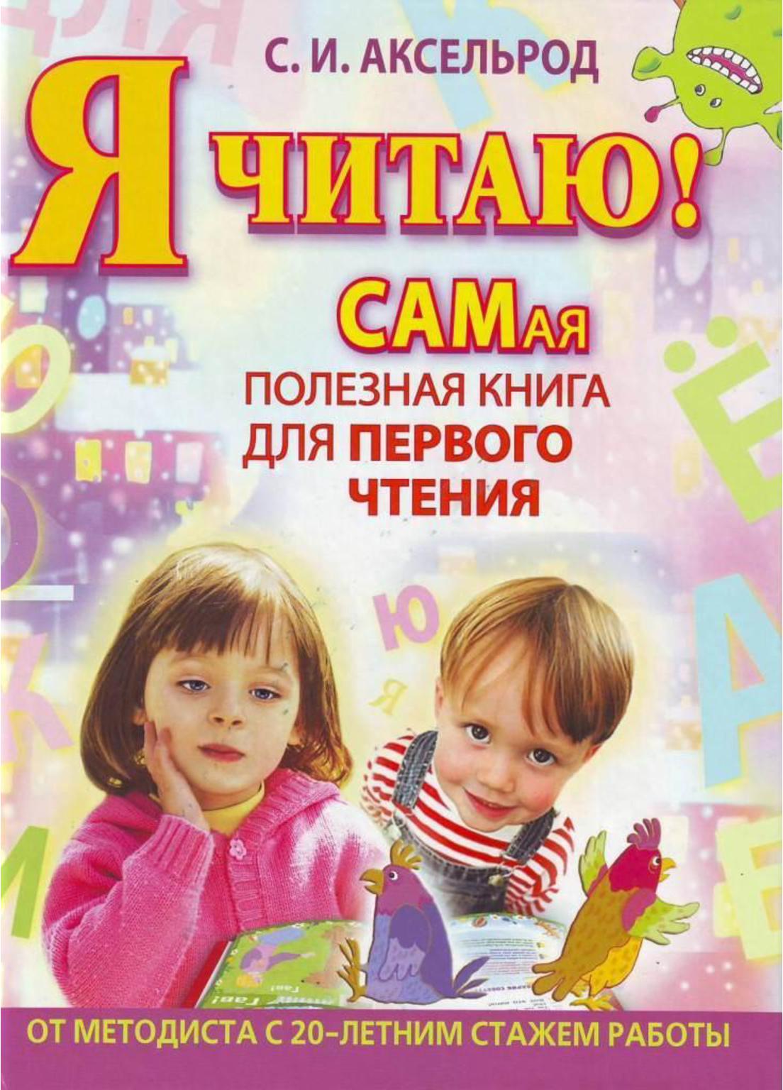 Я читаю. Самая полезная книга для первого чтения